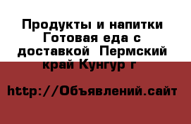 Продукты и напитки Готовая еда с доставкой. Пермский край,Кунгур г.